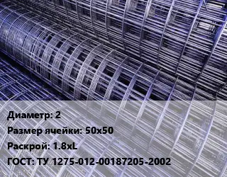 Сетка 2 Ячейка: 50х50 Раскрой: 1.8хL ГОСТ: ТУ 1275-012-00187205-2002